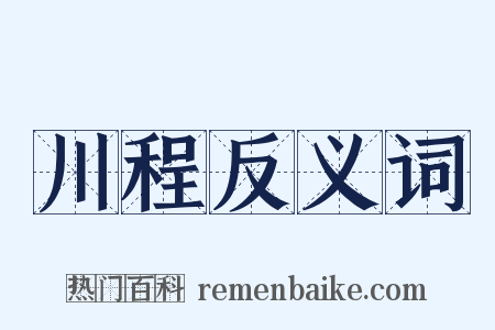 川程反义词是什么意思的图片